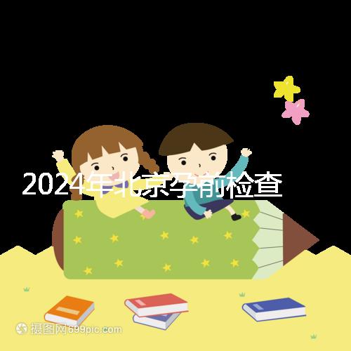2024年北京孕前檢查免費政策出臺，想去朝陽婦幼科不要掛錯