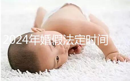 2024年婚假法定時間新規(guī)定來襲！公職人員15天快速觀看嗎？