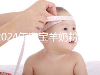 2024年寶寶羊奶粉十大名牌排行榜，飛鶴、美贊臣強勢入選