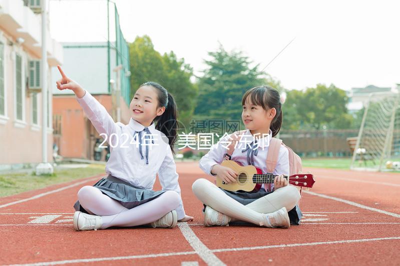 2024年，美國(guó)冷凍卵子醫(yī)院排名榜出來(lái)了！冷凍卵子的成本和流程大曝光