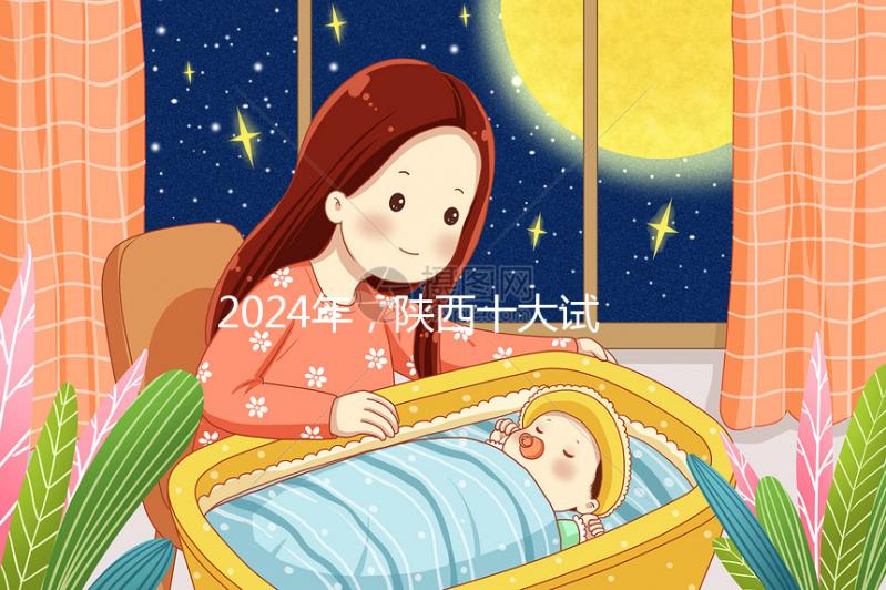 2024年，陜西十大試管嬰兒醫院排名公開，高成功率機構優化策略