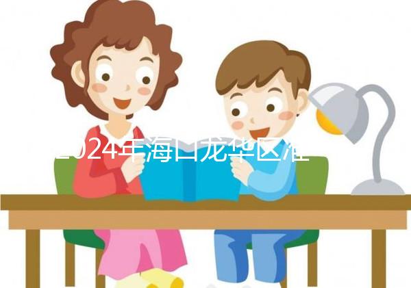 2024年?？邶埲A區準生證辦理材料整理，符合條件可網上申請