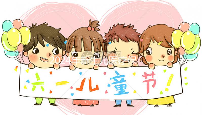 2024年新生兒醫(yī)療保險(xiǎn)處理指南:時(shí)間、材料、流程一次說明