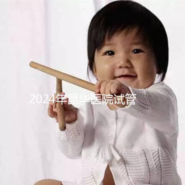 2024年昆華醫(yī)院試管取卵費更新!麻醉至少1萬元起步