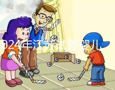 2024年江蘇試管嬰兒補(bǔ)貼迎來新變化!納入醫(yī)療保險(xiǎn)的指日可待!