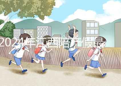 2024年江西陪產(chǎn)假最新政策附萍鄉(xiāng)、九江工資發(fā)放標準