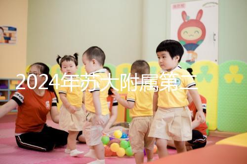 2024年蘇大附屬第二醫院試管成功率直線上升，生殖中心醫生幫助很多