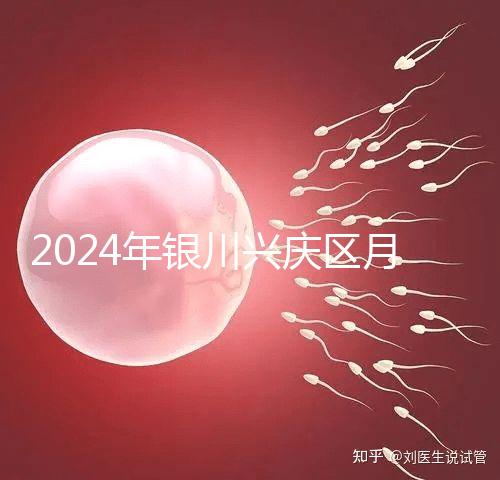 2024年銀川興慶區(qū)月子中心排名，想做哪個好看就夠了