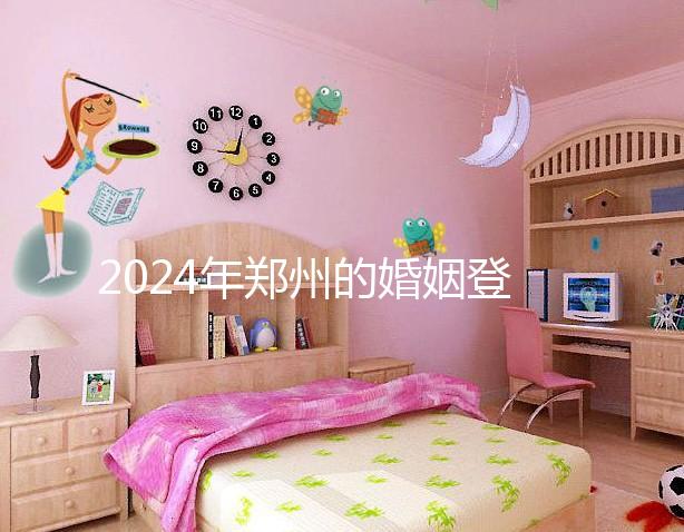 2024年鄭州的婚姻登記流程還沒有建成,需要預(yù)約了解嗎?