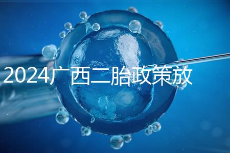2024廣西二胎政策放開一對夫婦生兩個孩子 部分可生3個