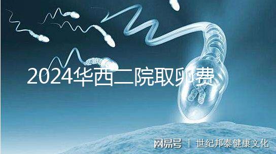 2024華西二院取卵費用不便宜！可以提前知道報銷嗎？