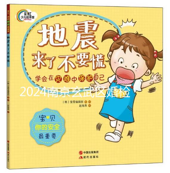 2024南京玄武區婚檢預約不迷茫，認準這些醫院準沒錯