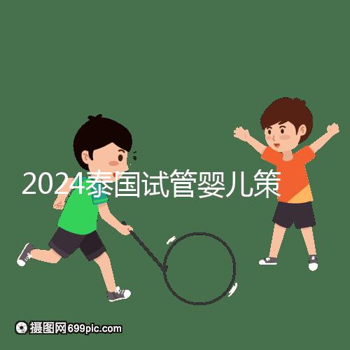 2024泰國試管嬰兒策略索引:中文翻譯,生活與醫療大不相同