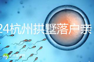 2024杭州拱墅落戶親子鑒定機構出結果快，最晚7天能到手