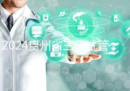2024貴州省三代試管嬰兒醫(yī)院大全,貴陽(yáng)婦幼、貴醫(yī)附院你選誰(shuí)