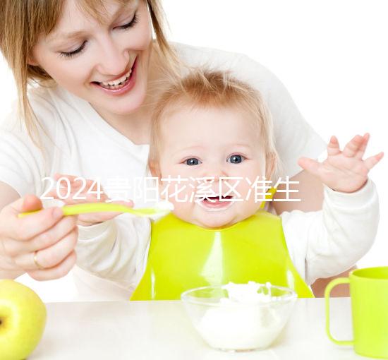 2024貴陽花溪區(qū)準生證辦理入口匯總，微信公眾號僅為其一