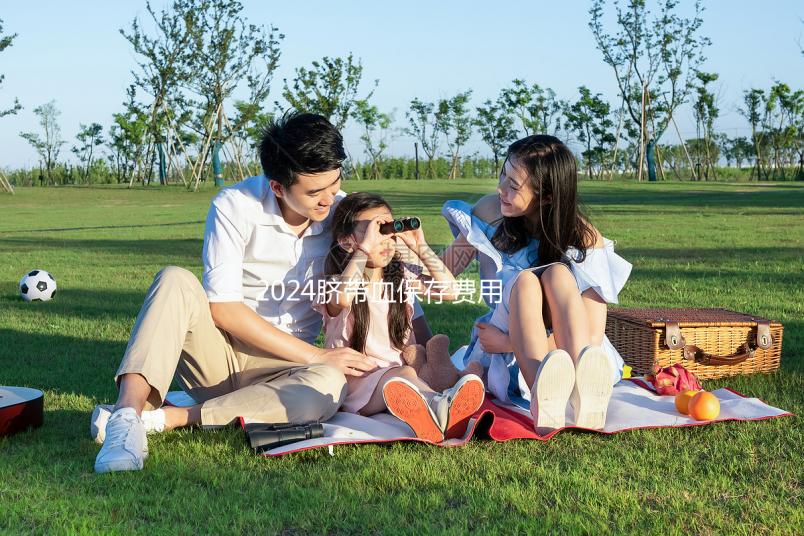 2024臍帶血保存費用早知道，提前中斷需要賠付違約金