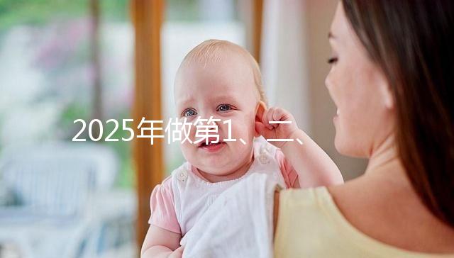 2025年做第1、二、三代試管價位表,仔細(xì)看清明細(xì)是多少!