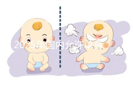 2025年國內允許單身沒有結婚證做試管嬰兒嗎？較新公布!