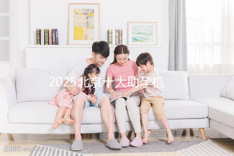 2025北京十大助孕機構大盤點，正規助孕機構推薦