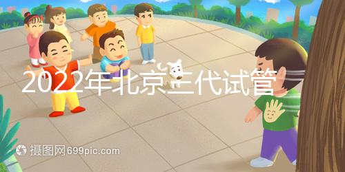 2022年北京三代試管整體費(fèi)用明細(xì)表,一個(gè)周期5-10萬就夠了