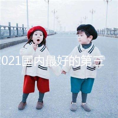 2021國內最好的第三代試管嬰兒醫院排行榜