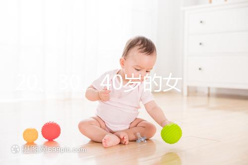 20、30、40歲的女人，孕前準備的方式大不同