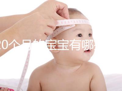 20個(gè)月的寶寶有哪些動(dòng)作、會(huì)什么本事問(wèn)題整理,想造答案戳