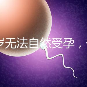 27歲無法自然受孕，做人工授精懷孕成功率是多少？