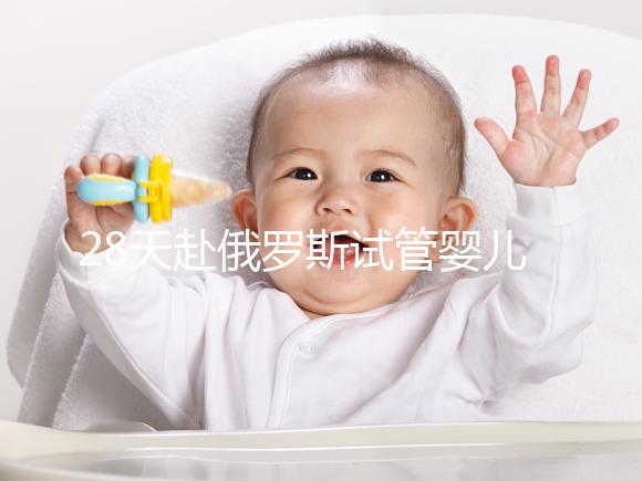 28天赴俄羅斯試管嬰兒過程記錄,看懂節(jié)省30%的時(shí)間