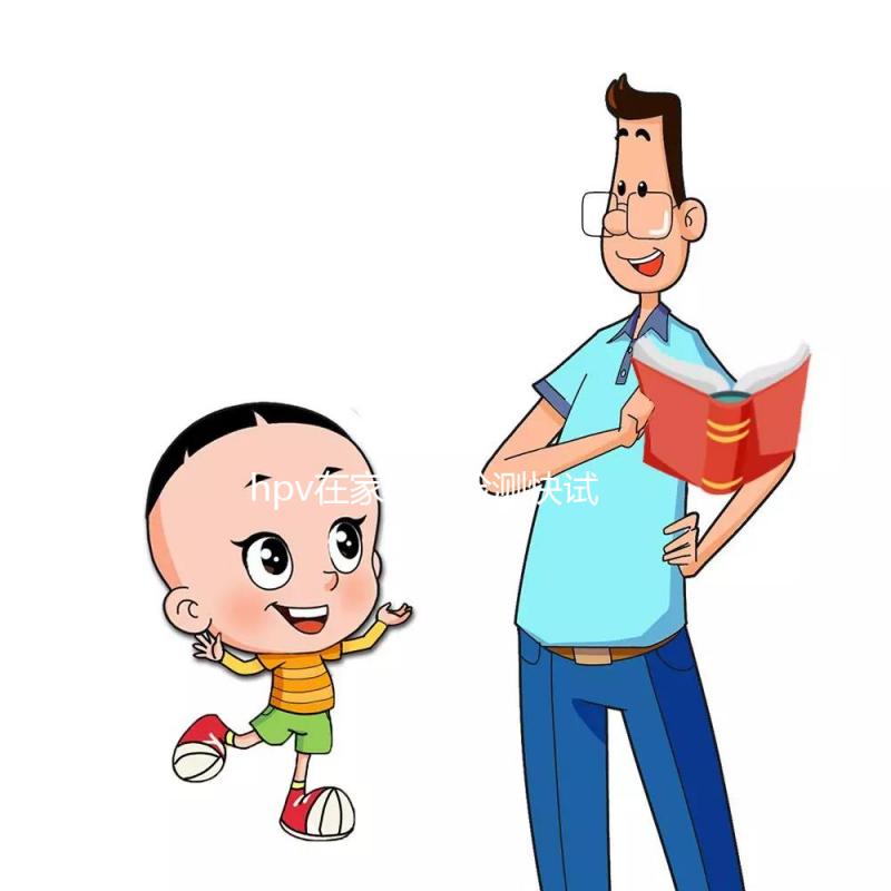 hpv在家自我檢測快試試這個方法，男女通用準確率可靠